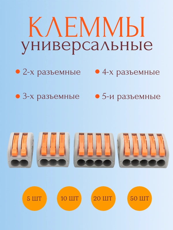 Клеммы для проводов/замена WAGO/Ваго клеммники унивесальные 2-х, 3-х, 4-х, 5-ти разъемные