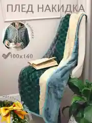 Тёмно-бирюзовый плед накидка на кнопках, покрывало в клетку новогодний флисовый подарок на новый год