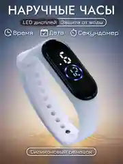 Белый наручные часы электронные, с силиконовым ремешком