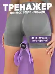 Фиолетовый тренажер для ног и ягодиц Shark Fit, домашний тренажер кегеля для интимных мышц