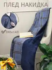 Темно-синий плед накидка на кнопках, покрывало в клетку новогодний флисовый подарок на новый год