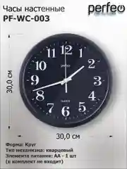 Настенные часы Perfeo "PF-WC-003"(С2), круглые д. 30 см