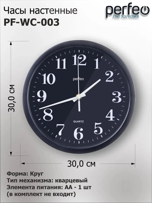 Настенные часы Perfeo "PF-WC-003"(С2), круглые д. 30 см