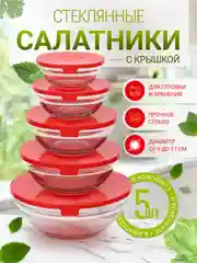 Красный набор стеклянных салатников "Классика" с крышками, 900мл, 500мл, 350мл, 200мл, 130 мл