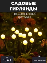 Садовый светильник 10 в 1