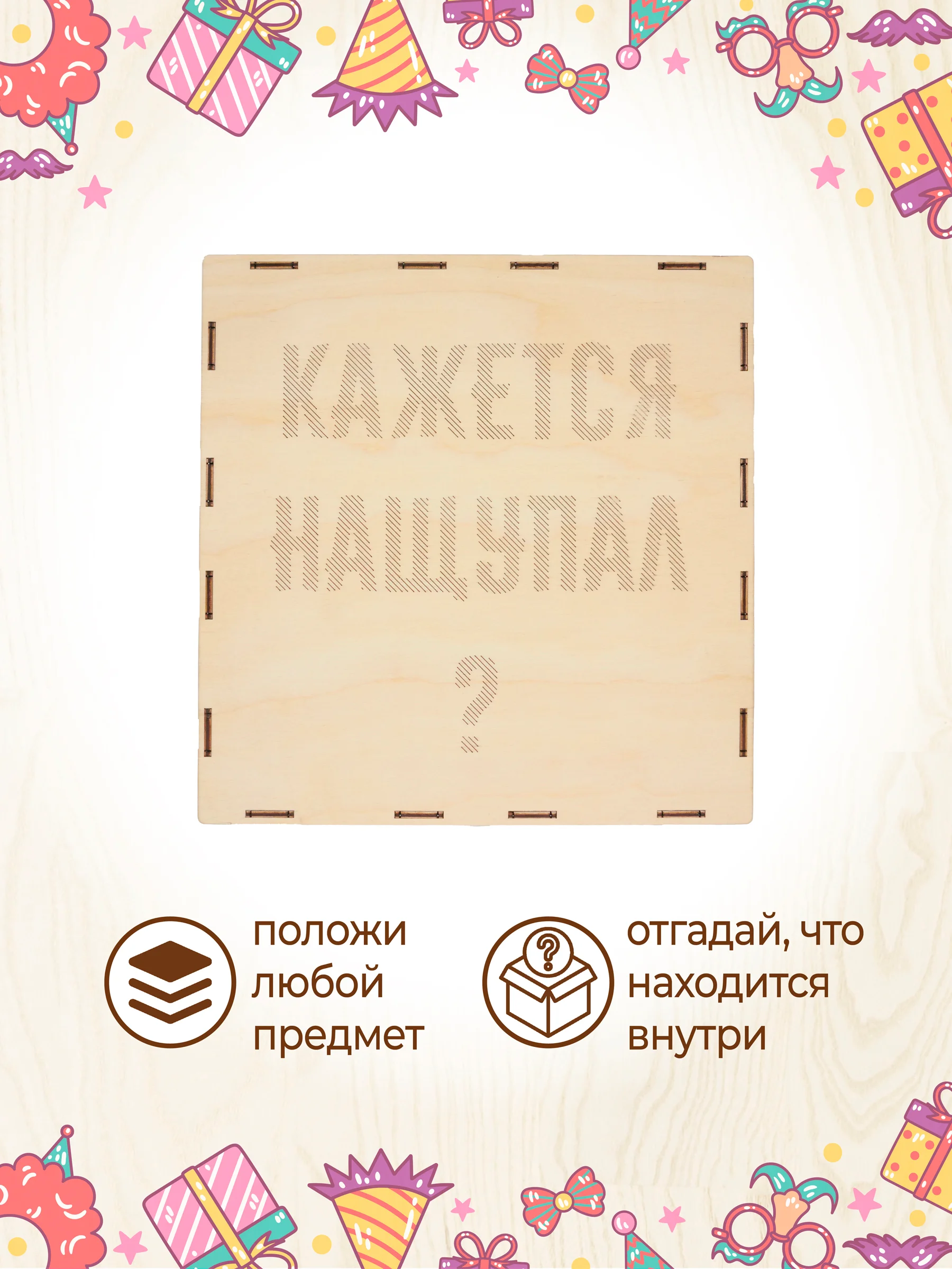 Ящик Кажется нащупал Угадай кто деревянный