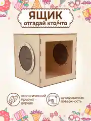 Ящик Кажется нащупал Угадай кто деревянный