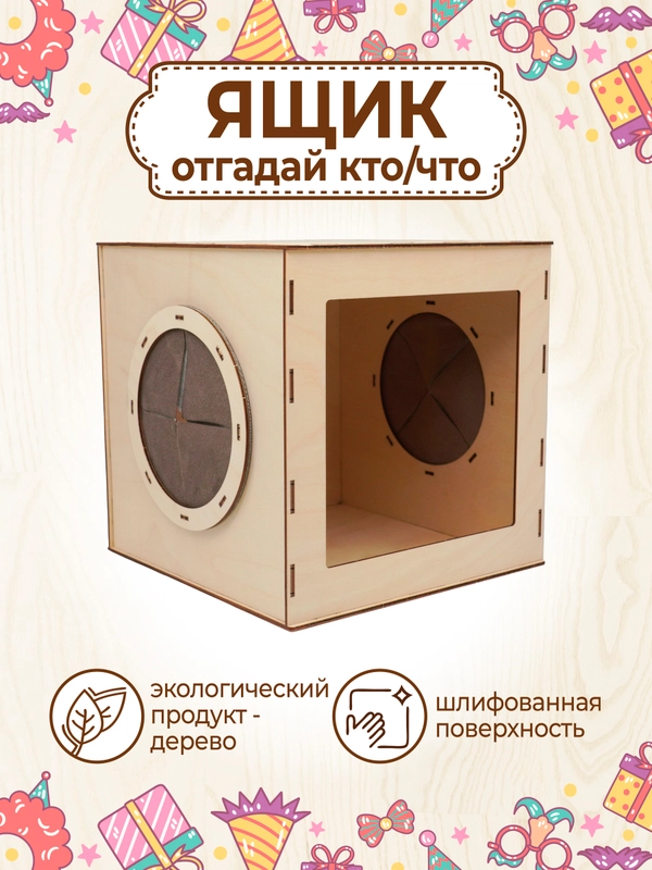 Ящик Кажется нащупал Угадай кто деревянный
