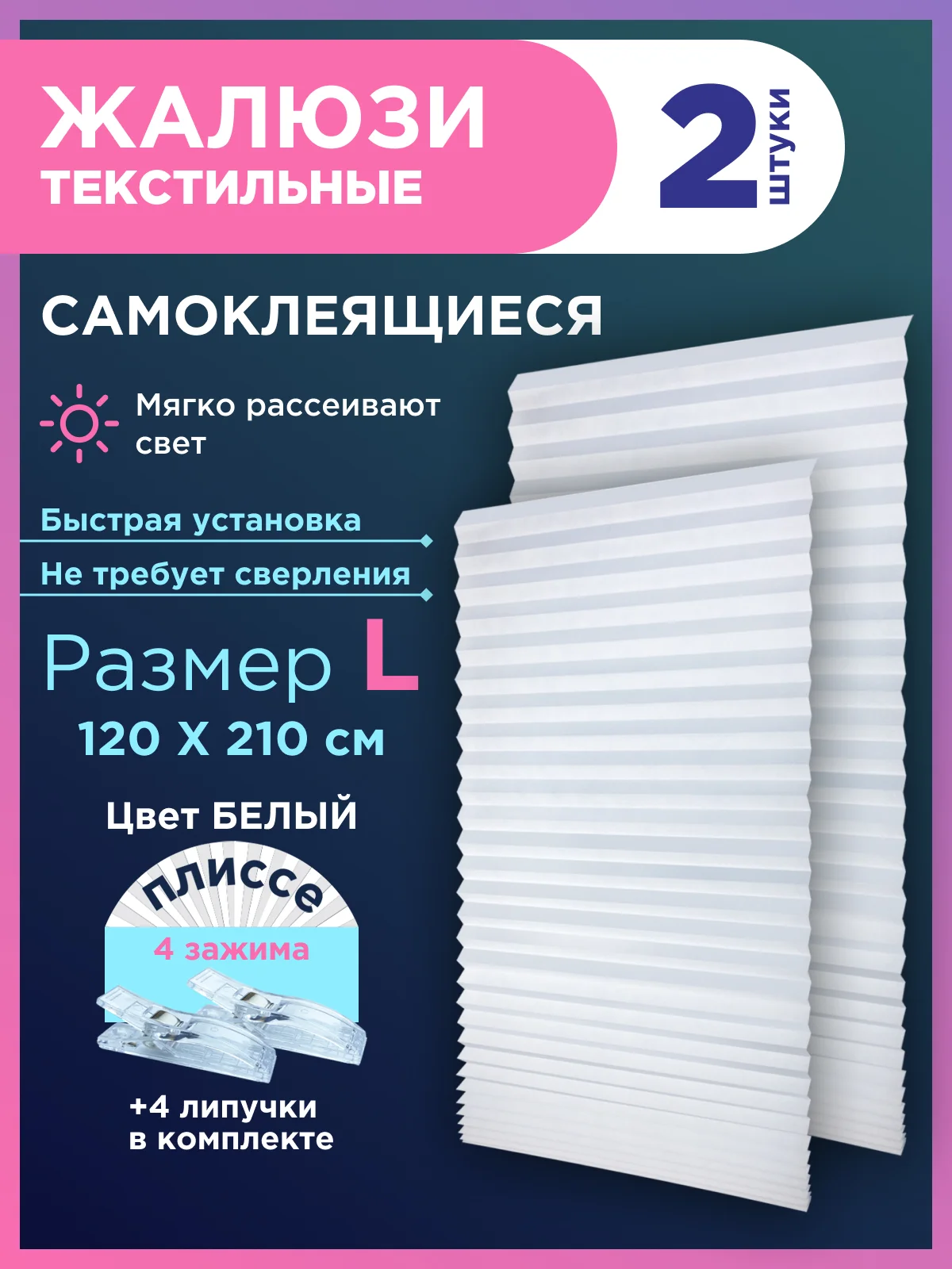 Белый жалюзи плиссе тканевые на липучке 2шт без сверления