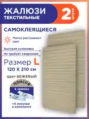 Бежевый жалюзи плиссе тканевые на липучке 2шт без сверления