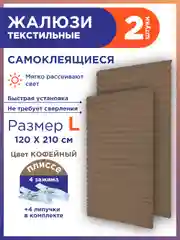 Коричневый жалюзи плиссе тканевые на липучке 2шт без сверления