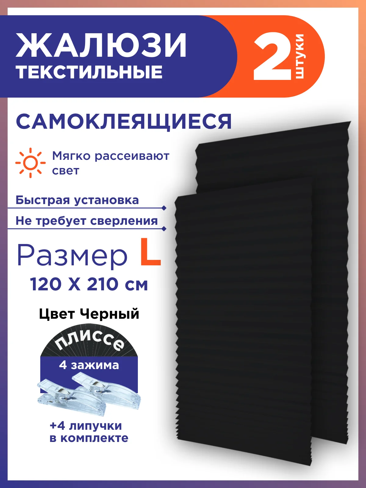 Черный жалюзи плиссе тканевые на липучке 2шт без сверления