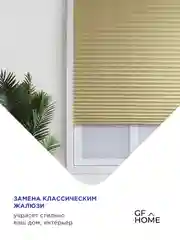 Бежевый жалюзи плиссе тканевые на липучке 2шт без сверления