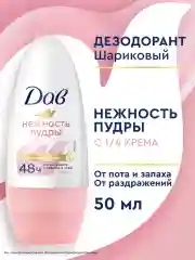 Дезодорант антиперспирант Дав Женский шариковый нежность пудры, 50 мл