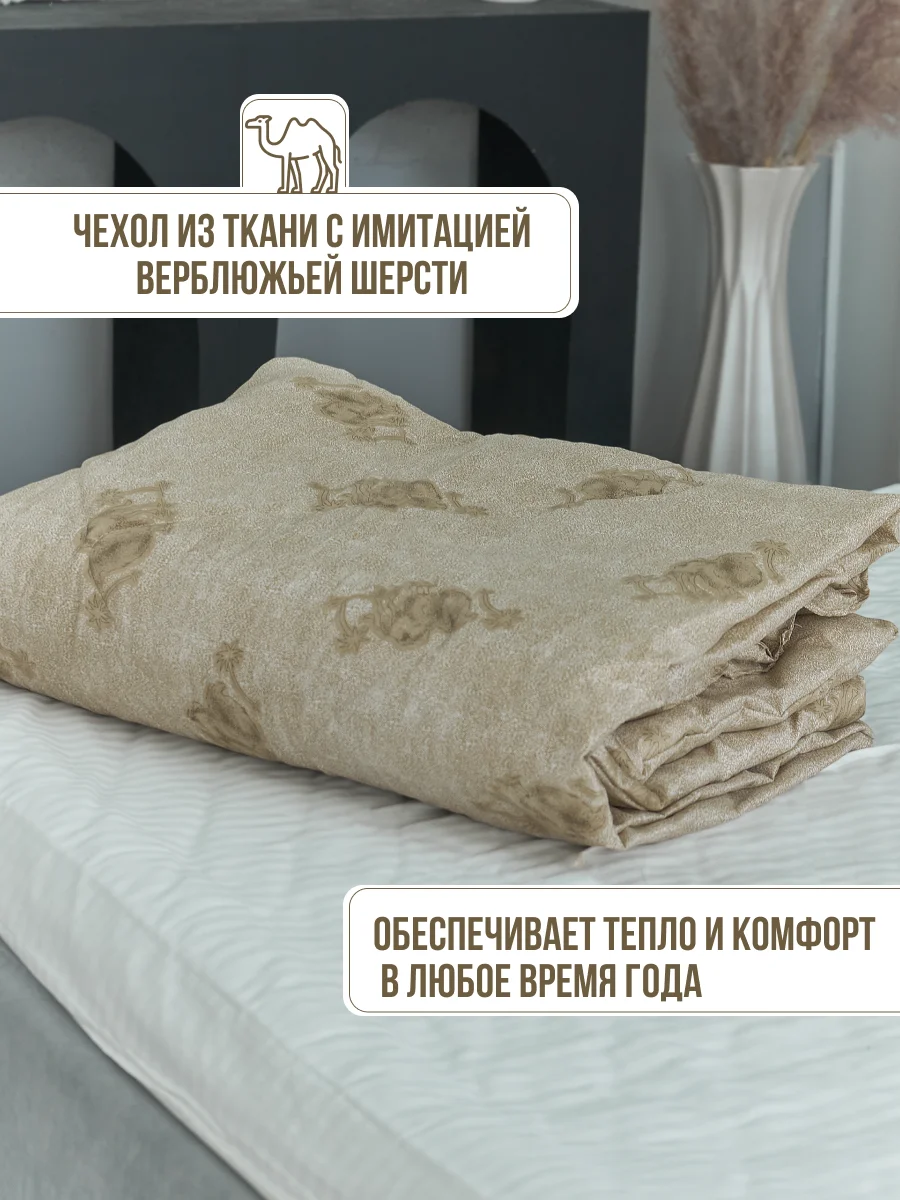 Светло-жёлтый одеяло "Верблюд", плотность наполнителя 200 г/м, 145 х 215 см, 175 х 215 см