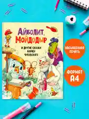 Книга детская Корней Чуковский "Айболит, Мойдодыр и другие сказки" 128 стр. Проф-Пресс