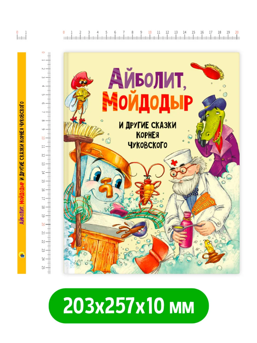 Книга детская Корней Чуковский "Айболит, Мойдодыр и другие сказки" 128 стр. Проф-Пресс