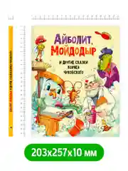 Книга детская Корней Чуковский "Айболит, Мойдодыр и другие сказки" 128 стр. Проф-Пресс