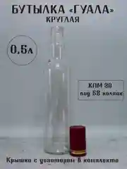 Бордовый бутылка 0.5 л ГУАЛА под 58 колпак с дозатором стеклянная прозрачная для спиртных напитков