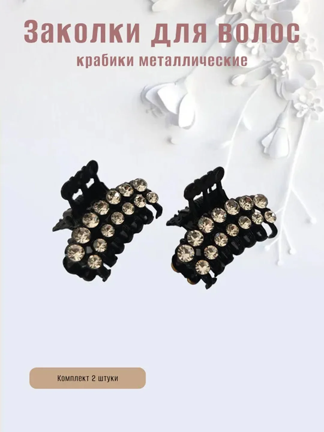 Черный заколка-краб металлическая