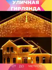 Желтый гирлянда Бахрома, штора светодиодная, уличная, 12-50 м