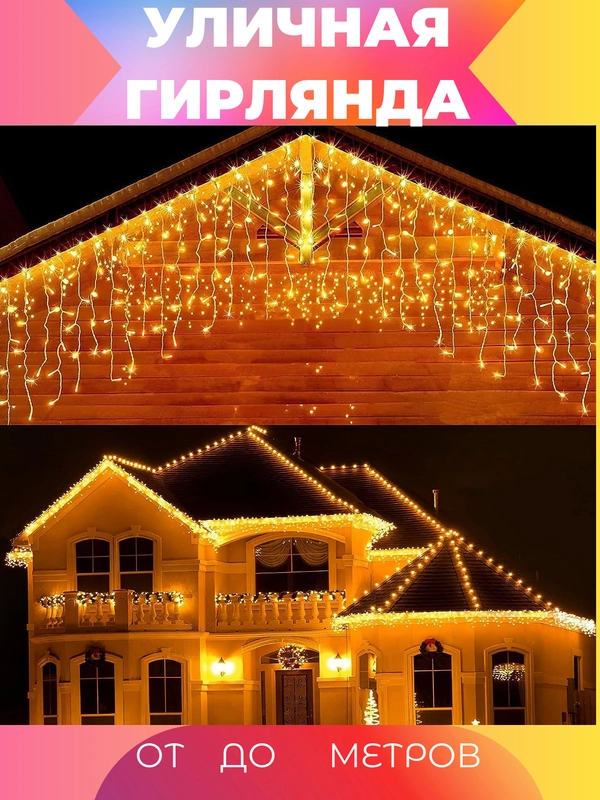 Гирлянда Бахрома, штора светодиодная, уличная, 12-50 м