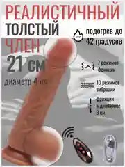 Вибратор реалистичный женский, с подогревом, пульт, разные режимы, 21 см