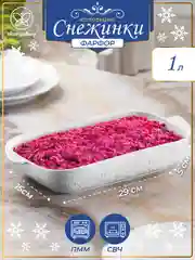 Блюдо - шубница 1000 мл 29х15,5х5,5 см Elan Gallery Снежинки