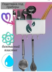 Подставка для сушки столовых приборов, органайзер для кухни