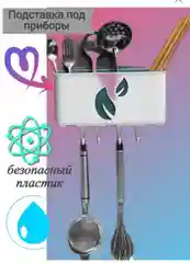 Подставка для сушки столовых приборов, органайзер для кухни