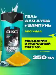 Гель для душа и шампунь для волос 2 в 1 Акс Мужской парфюмированный айс чилл 12 ч свежести