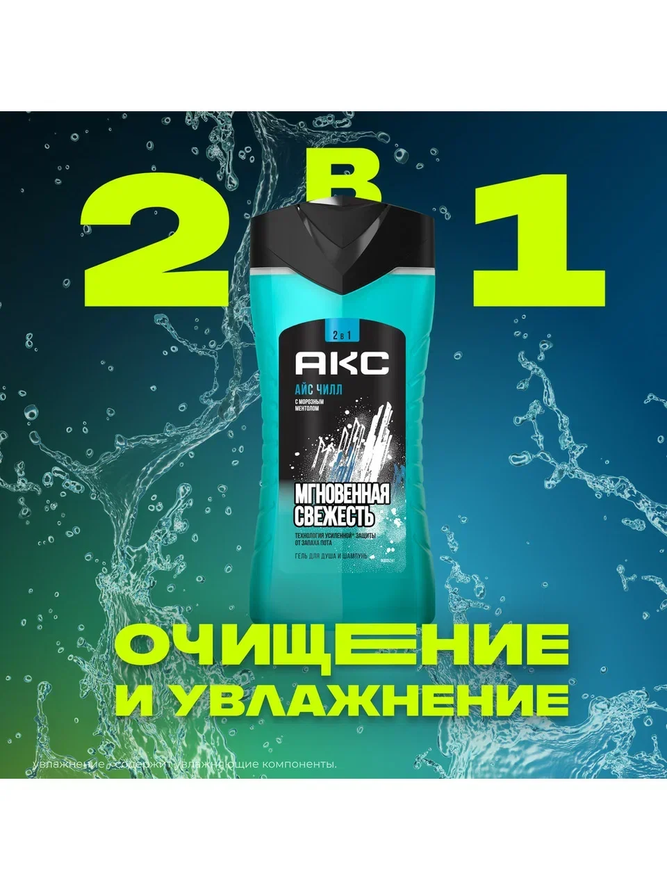 Гель для душа и шампунь для волос 2 в 1 Акс Мужской парфюмированный айс чилл 12 ч свежести
