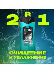 Гель для душа и шампунь для волос 2 в 1 Акс Мужской парфюмированный айс чилл 12 ч свежести