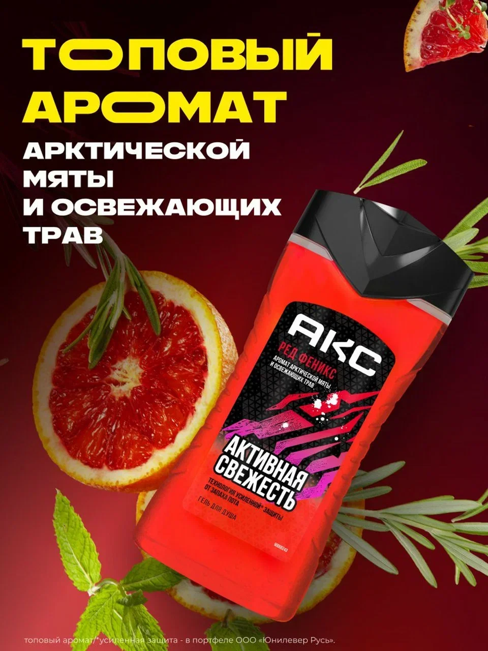 Гель для душа Акс Мужской парфюмированный феникс арктическая мята и травы, 250 мл