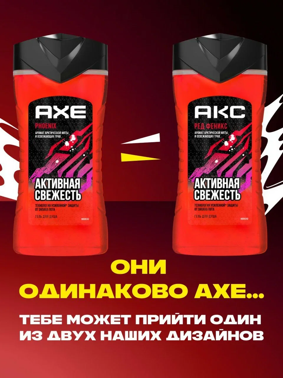 Гель для душа Акс Мужской парфюмированный феникс арктическая мята и травы, 250 мл