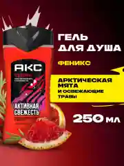 Гель для душа Акс Мужской парфюмированный феникс арктическая мята и травы, 250 мл