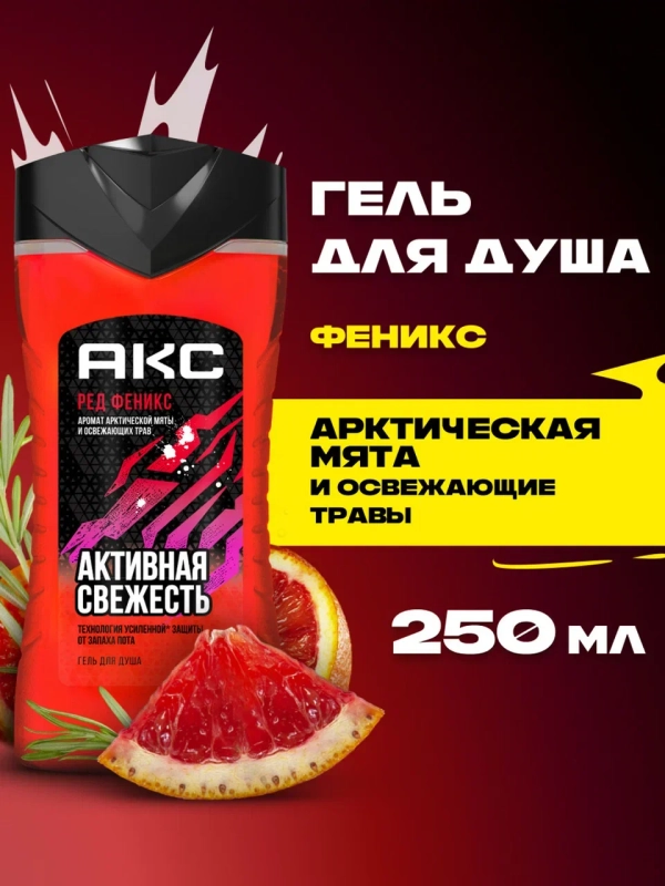 Гель для душа Акс Мужской парфюмированный феникс арктическая мята и травы, 250 мл