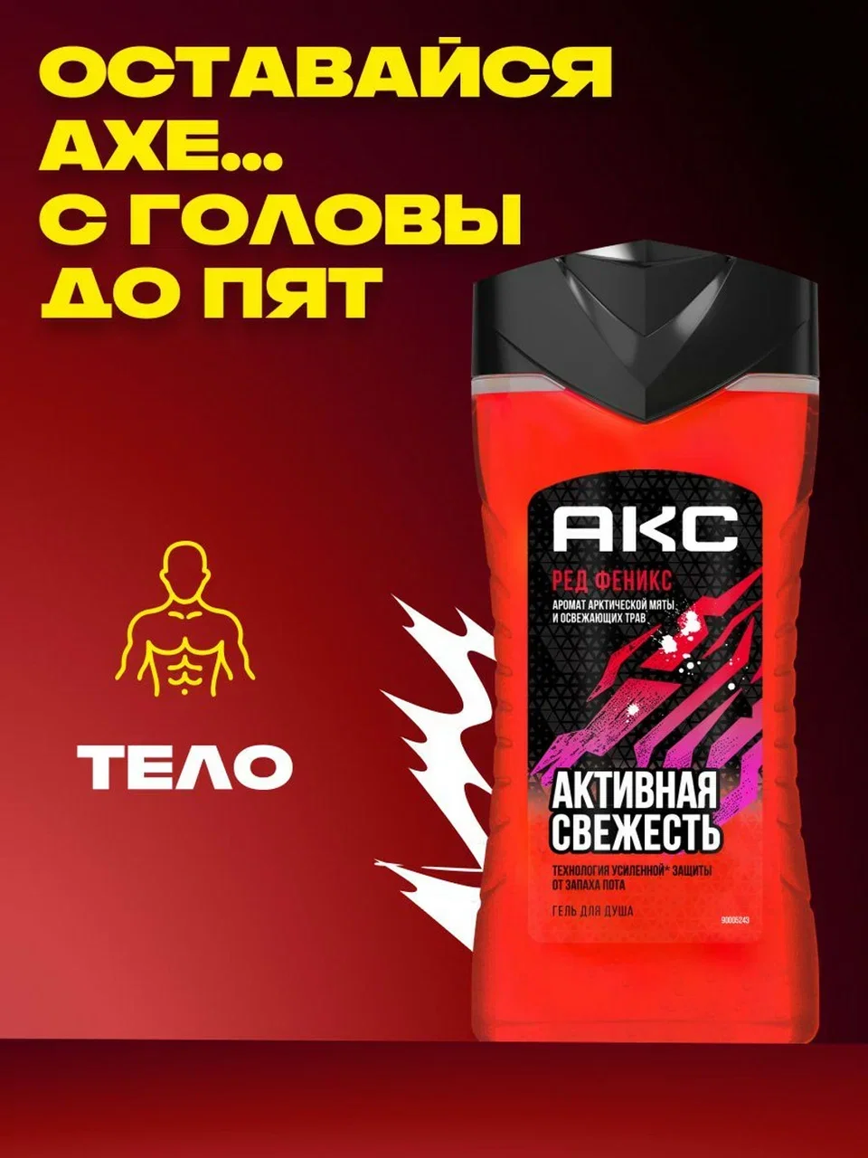 Гель для душа Акс Мужской парфюмированный феникс арктическая мята и травы, 250 мл