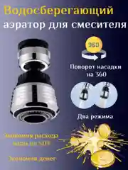Универсальный аэратор, насадка на кран