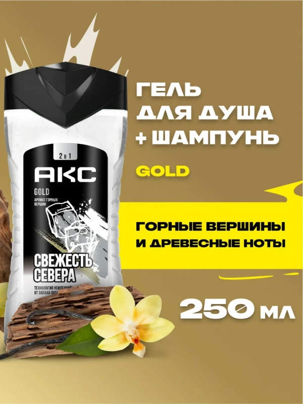 Гель для душа и шампунь для волос 2в1 Акс Мужской парфюмированный gold свежесть севера