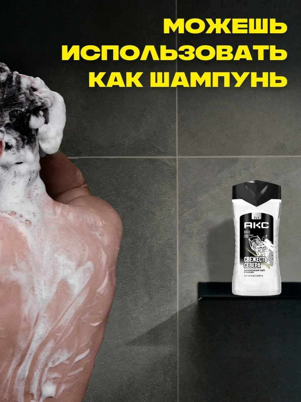 Гель для душа и шампунь для волос 2в1 Акс Мужской парфюмированный gold свежесть севера