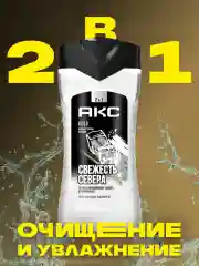 Гель для душа и шампунь для волос 2в1 Акс Мужской парфюмированный gold свежесть севера