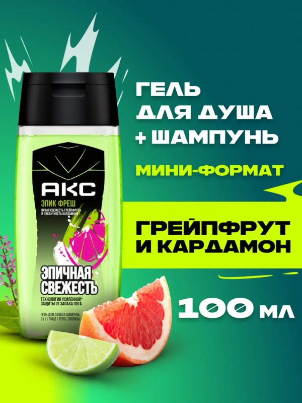 Шампунь для волос и гель для душа для умывания лица 3в1 Акс Мужской эпик фреш, 100 мл