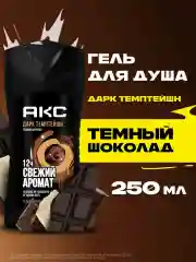 Гель для душа Акс Мужской парфюмированный дарк темптейшн с ароматом темного шоколада 12 ч свежести, 250 мл