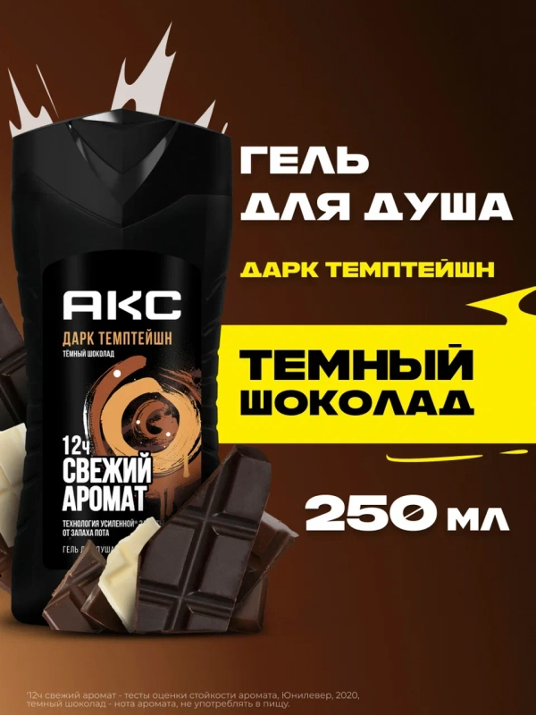 Гель для душа Акс Мужской парфюмированный дарк темптейшн с ароматом темного шоколада 12 ч свежести, 250 мл