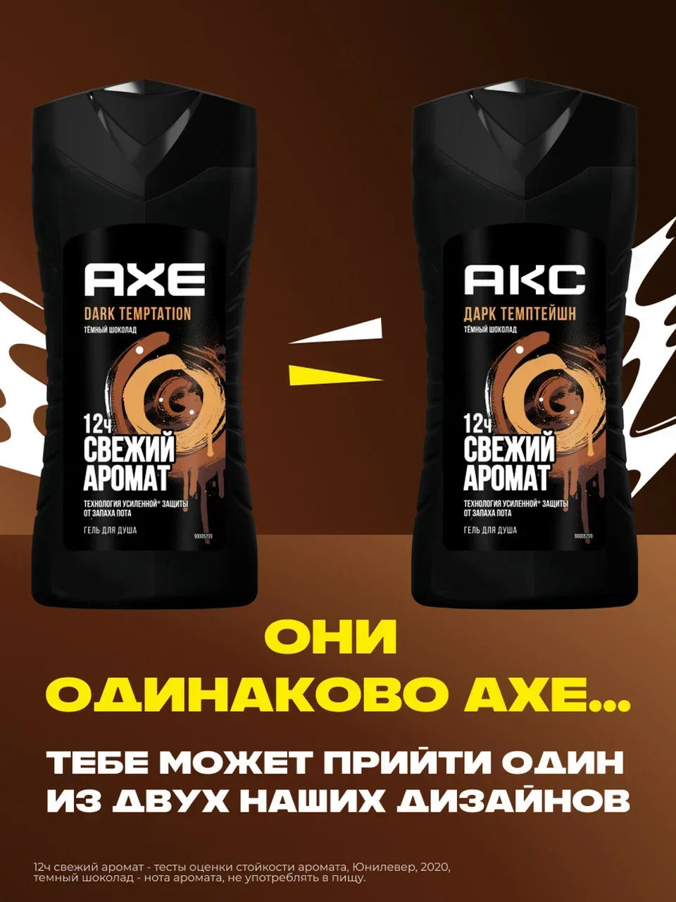 Гель для душа Акс Мужской парфюмированный дарк темптейшн с ароматом темного шоколада 12 ч свежести, 250 мл