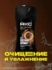 Гель для душа Акс Мужской парфюмированный дарк темптейшн с ароматом темного шоколада 12 ч свежести, 250 мл