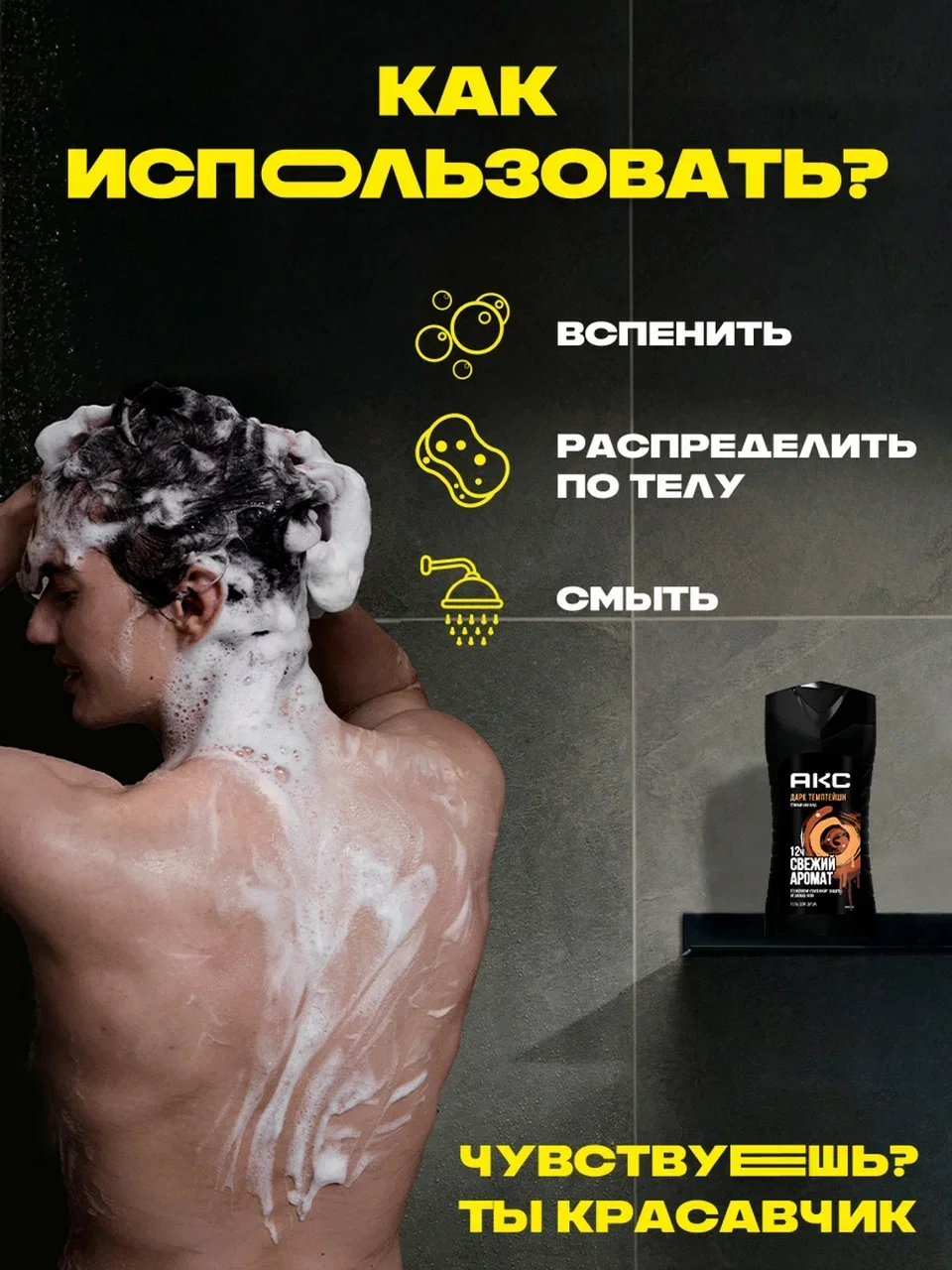Гель для душа Акс Мужской парфюмированный дарк темптейшн с ароматом темного шоколада 12 ч свежести, 250 мл