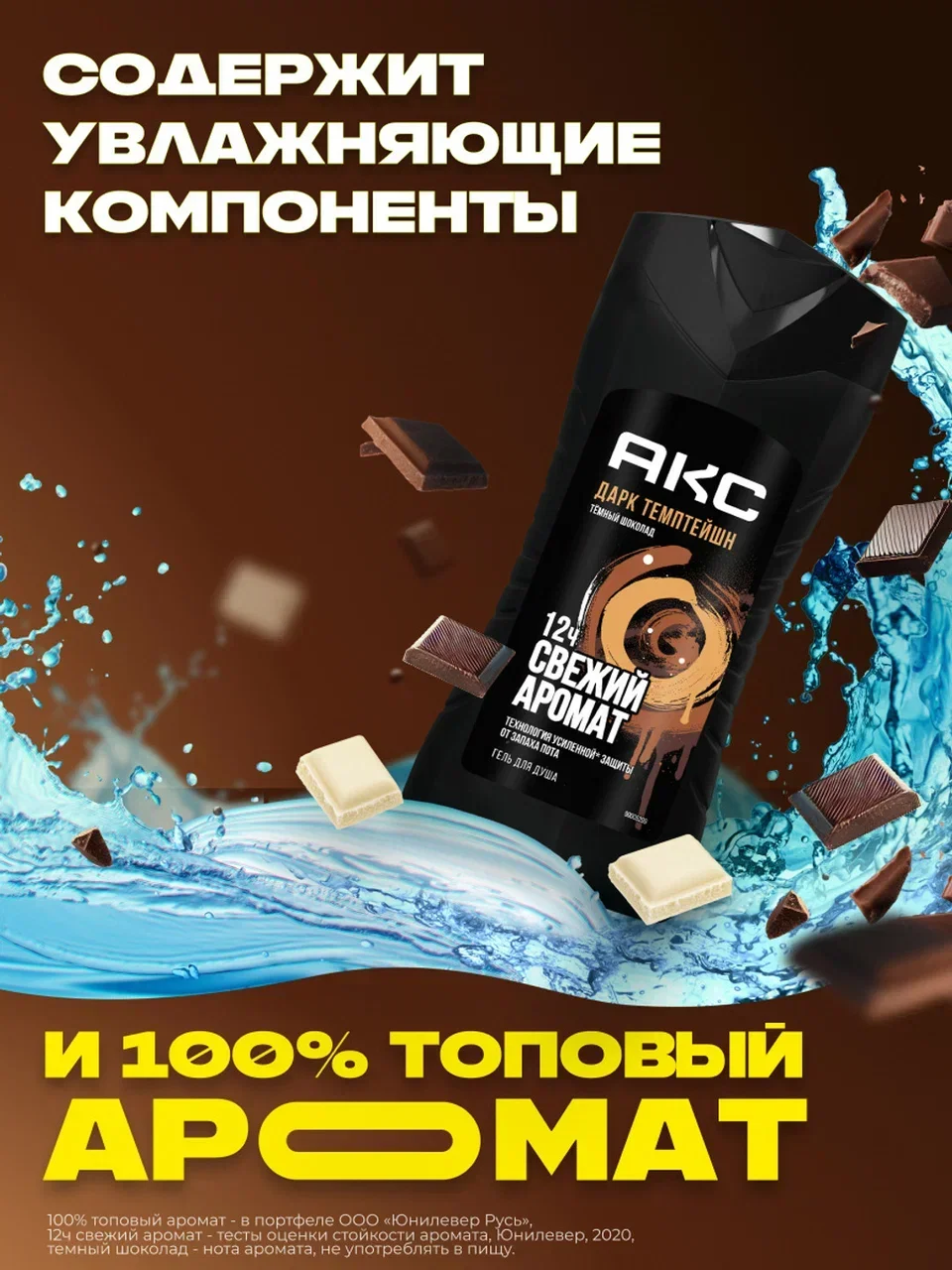Гель для душа Акс Мужской парфюмированный дарк темптейшн с ароматом темного шоколада 12 ч свежести, 250 мл