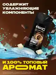 Гель для душа Акс Мужской парфюмированный дарк темптейшн с ароматом темного шоколада 12 ч свежести, 250 мл